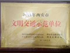 西安市交通文明示范單位