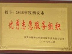 五心志愿服務(wù)班獲得西安市文明委頒發(fā)的優(yōu)秀志愿者組織榮譽