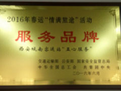 五心服務(wù)班獲得交通部優(yōu)秀服務(wù)品牌榮譽