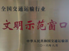 文明示范窗口單位