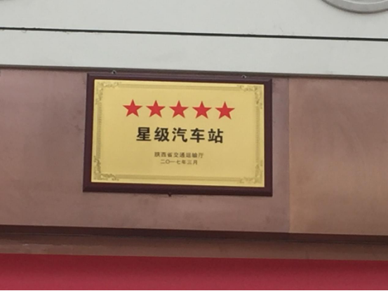 2017年獲得省交通頒發(fā)的五星車站稱號