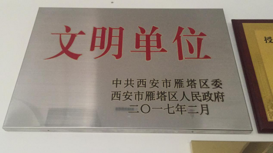 2017年獲得中共雁塔區(qū)委文明單位稱號