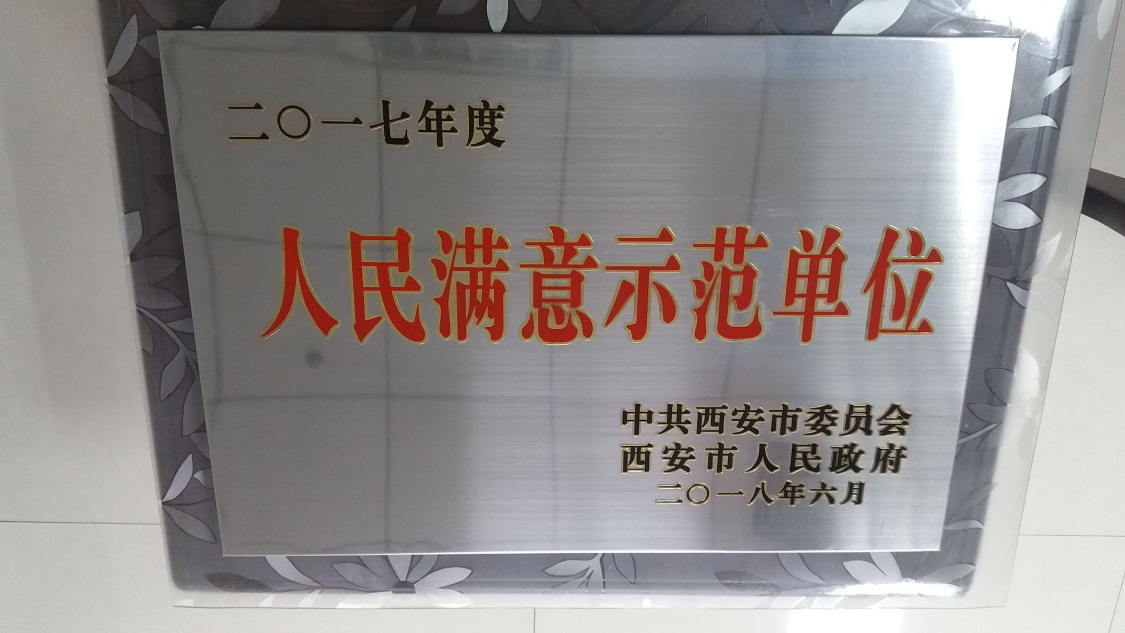 2017年獲得中共西安市委、市政府人民滿意示范單位